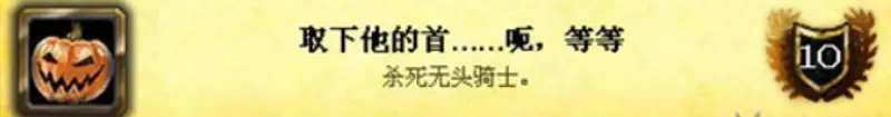 《魔兽世界》万圣节成就攻略