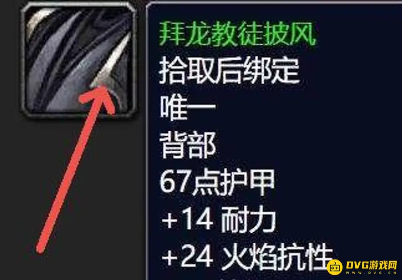 《魔兽世界》拜龙教徒披风获取方法