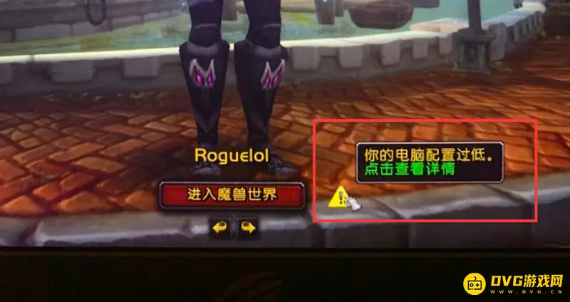 《魔兽世界》电脑配置过低提示解决方法