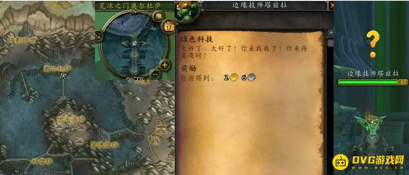 《魔兽世界》边缘技师塔兹拉位置