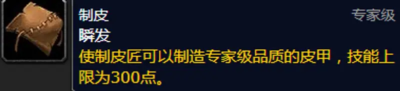 《魔兽世界》制皮1