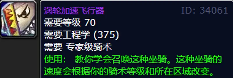 《魔兽世界》涡轮加速飞行器学习地点