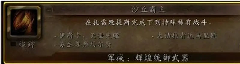 《魔兽世界》沙丘霸主刷新时间