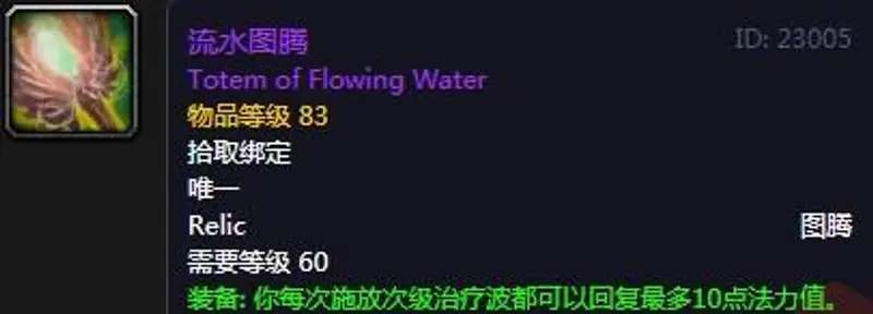 《魔兽世界》TBC怀旧服萨满圣物大全