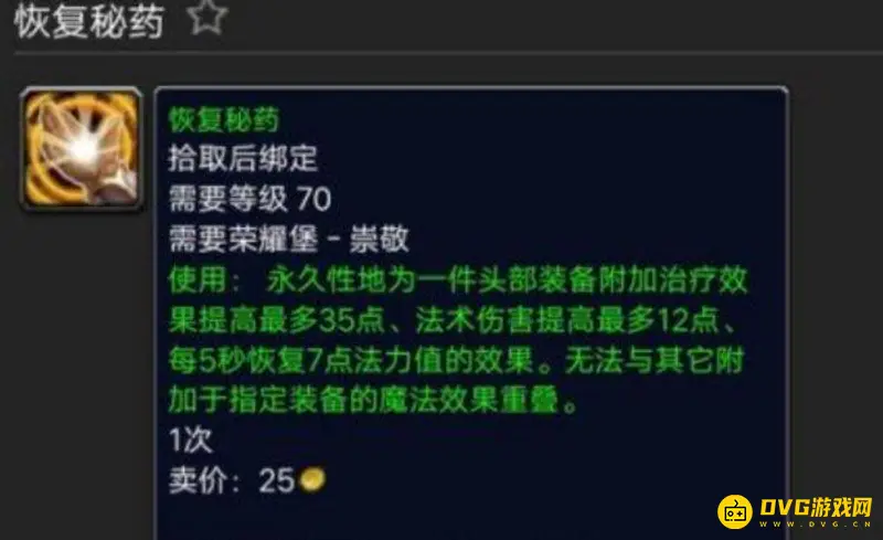 《魔兽世界》TBC治疗头部附魔购买指南