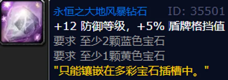 《魔兽世界》TBC防战宝石选择