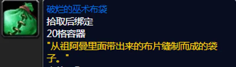 魔兽世界祖阿曼20格包任务攻略