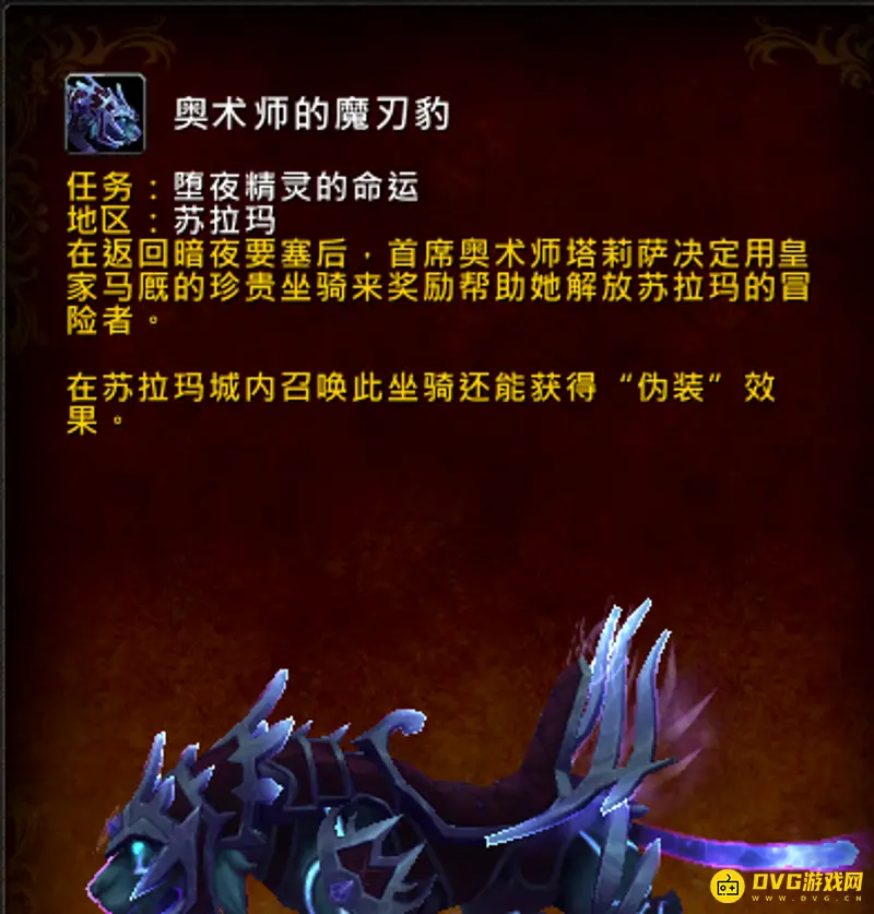 《魔兽世界》奥术师的魔刃豹获取攻略
