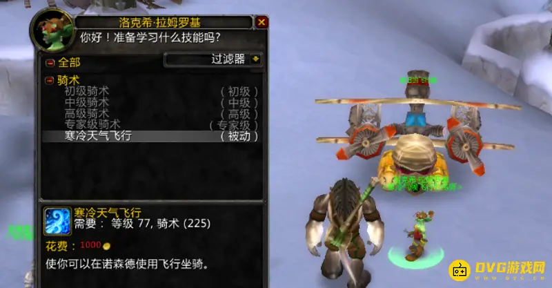 《魔兽世界》小鸟骑术学习地点
