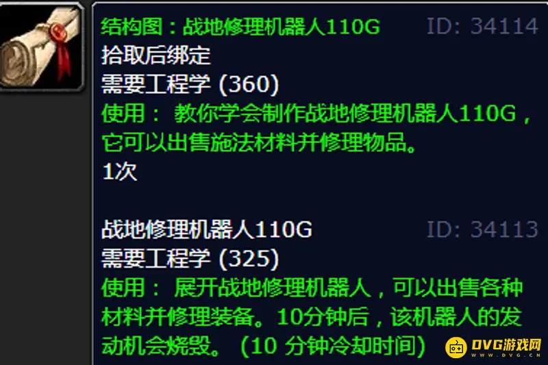 《魔兽世界》战地修理机器人110G图纸获取攻略