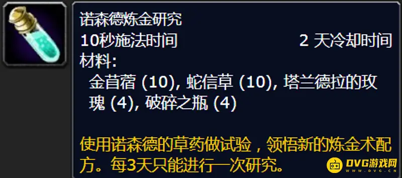 魔兽世界诺森德炼金研究配方大全