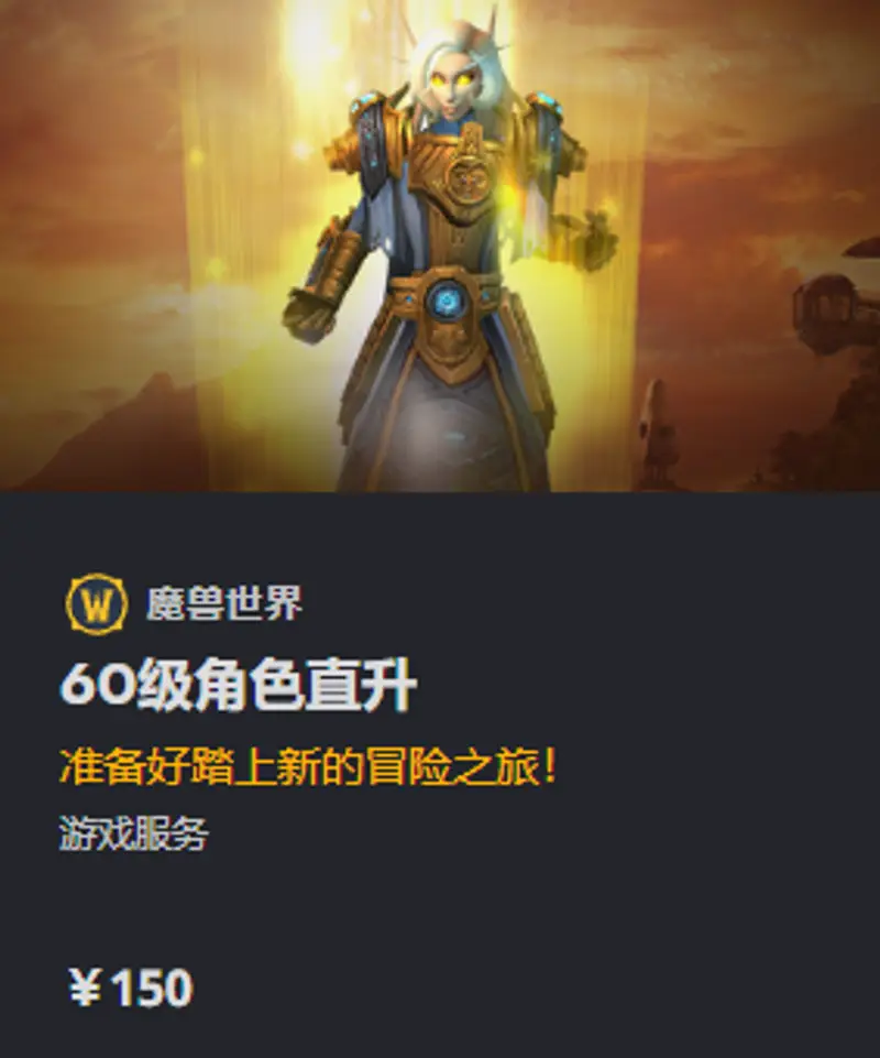 《魔兽世界》直升60级是否值得购买