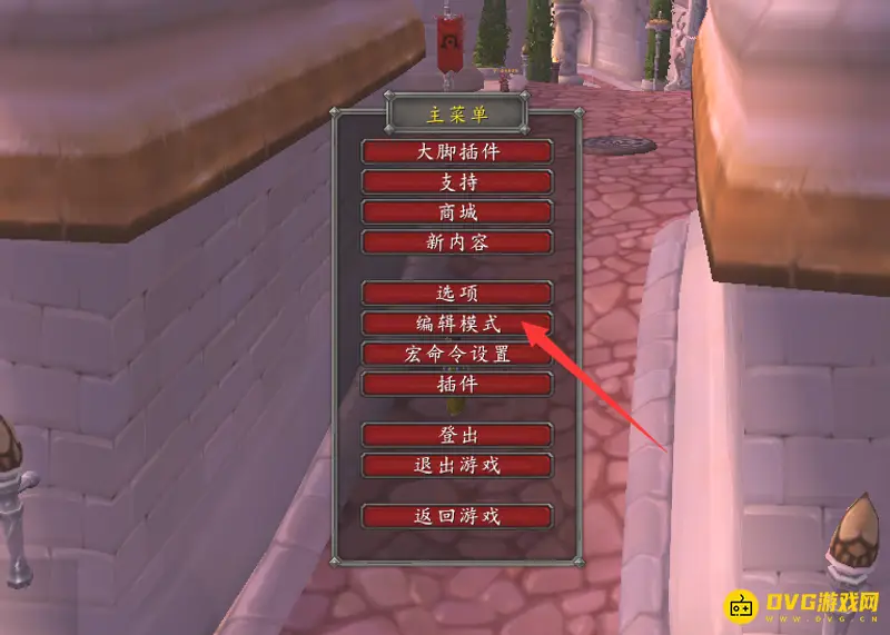 《魔兽世界》编辑模式开启方法