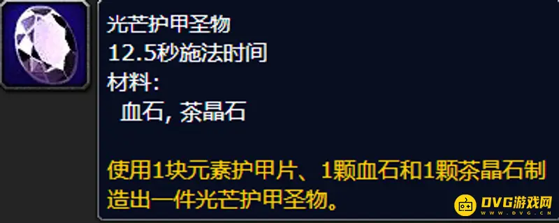 《魔兽世界》光芒护甲圣物制作方法