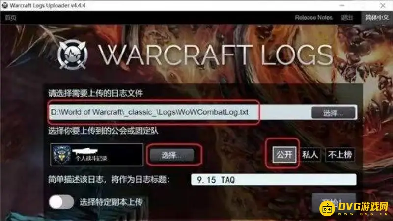 《魔兽世界》WCL上传指南