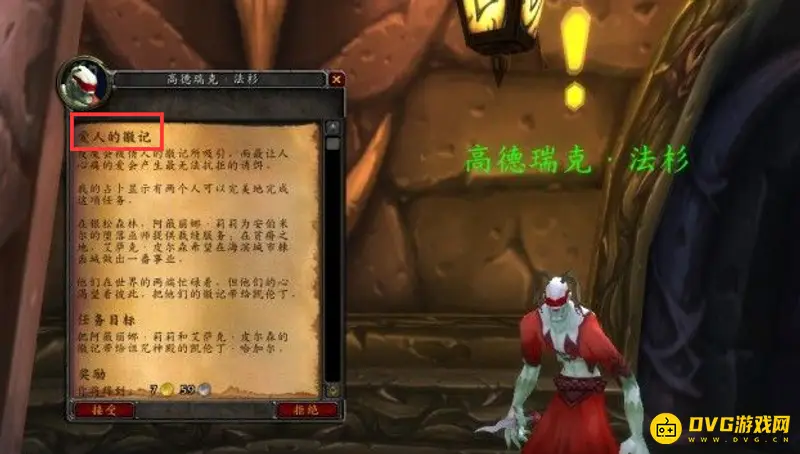《魔兽世界》爱人的徽记任务攻略
