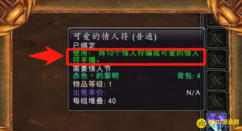 《魔兽世界》可爱的情人符手镯制作方法