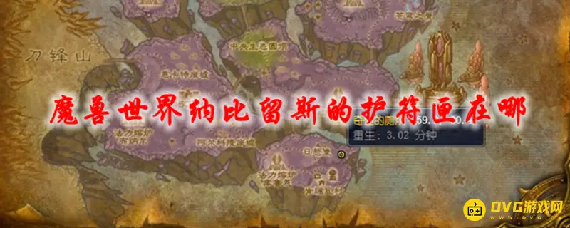 《魔兽世界》纳比留斯的护符匣在哪-虚空风暴奇怪厕所获取指南