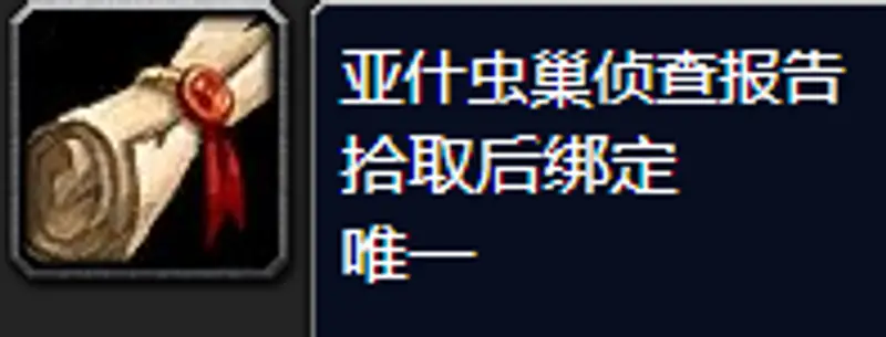 《魔兽世界》亚什虫巢侦查报告npc位置详解