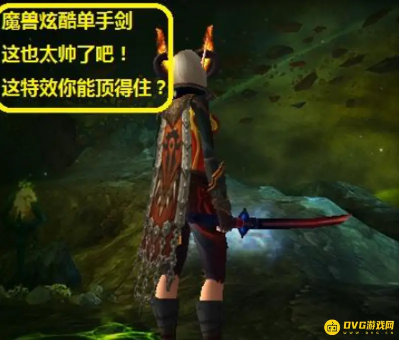 《魔兽世界》单手剑幻化排名