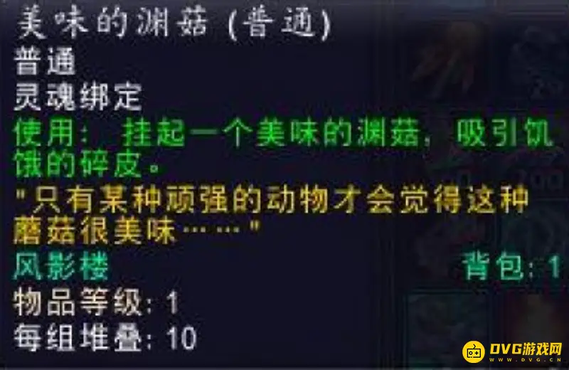 《魔兽世界》美味的渊菇获取方法