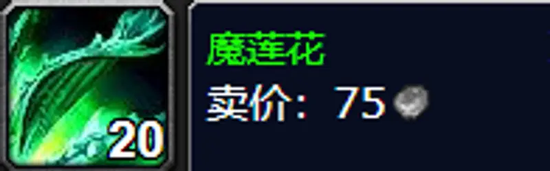 《魔兽世界》魔莲花采集地点详解