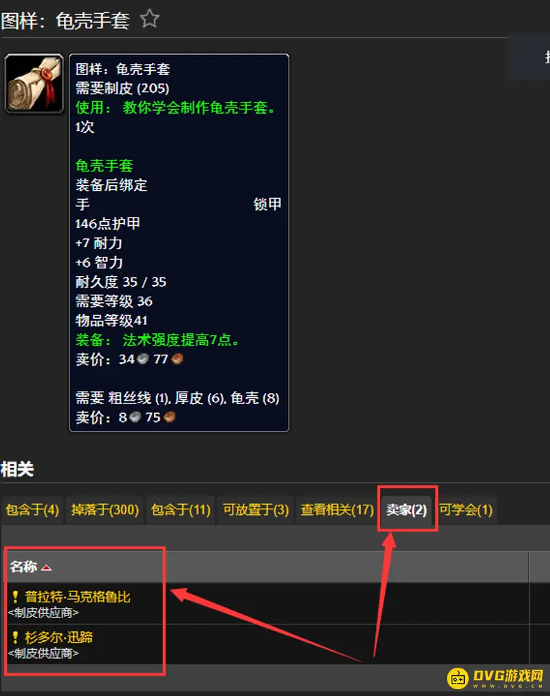 《魔兽世界》的龟壳手套图纸购买地点