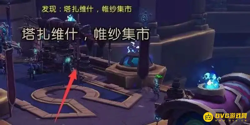 《魔兽世界》集市副本前往指南