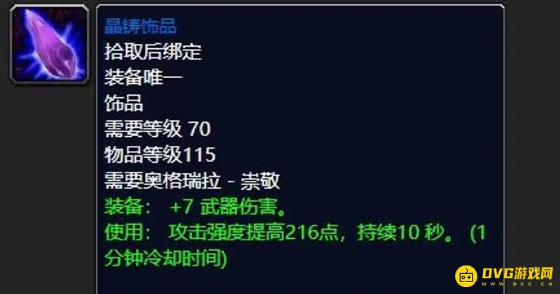 《魔兽世界》晶铸饰品解析