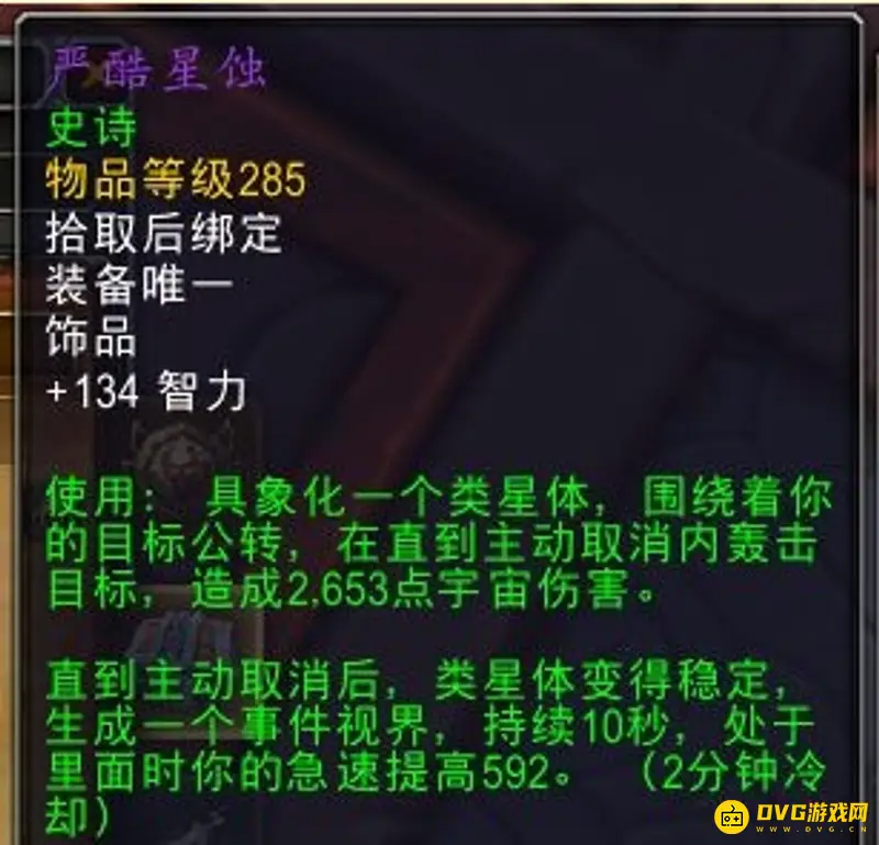 《魔兽世界》9.2奶骑饰品排行