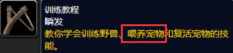 《魔兽世界》怀旧服猎人宝宝喂食技能获取攻略