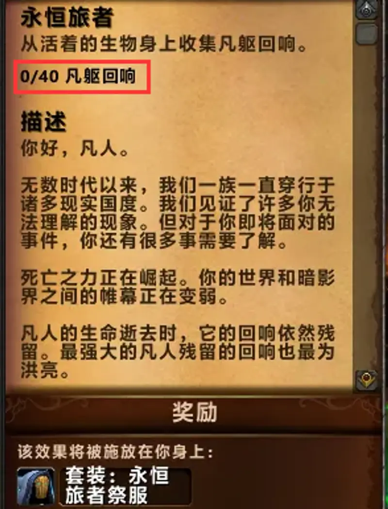 《魔兽世界》凡躯回响任务