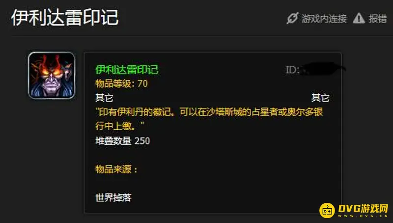 《魔兽世界》伊利达雷印记交付指南