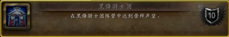 《魔兽世界》黑锋骑士团声望刷法