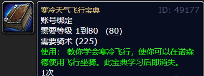 《魔兽世界》70级寒冷飞行学习地点