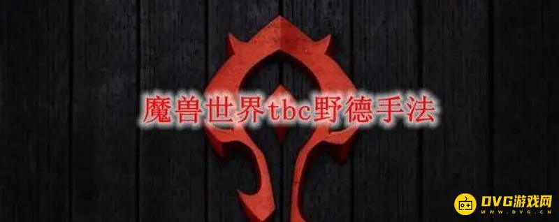 《魔兽世界》tbc野德solo手法详解-暴击率与输出手法分析