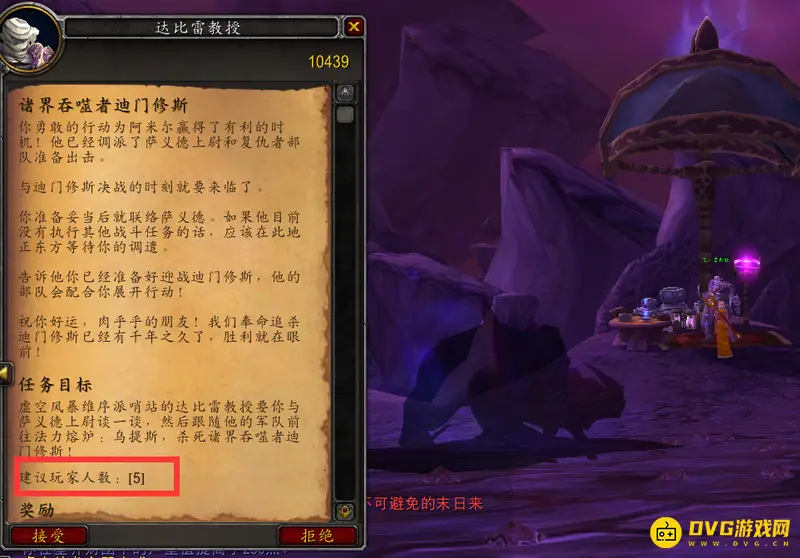 《魔兽世界》的诸界吞噬者迪门修斯任务