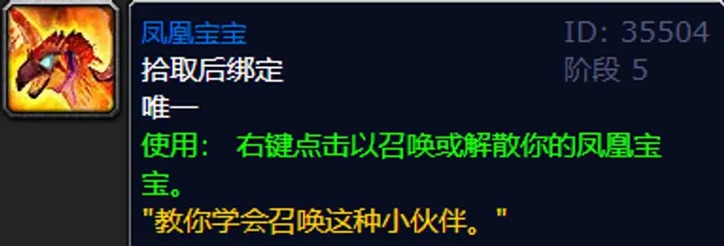 《魔兽世界》凤凰宝宝介绍