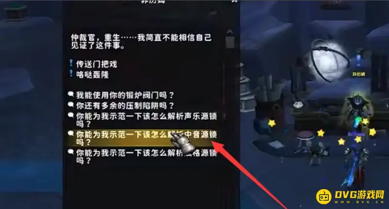 《魔兽世界》中音源锁解法详解