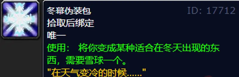《魔兽世界》冬幕节伪装包获取方法