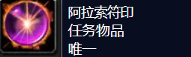 《魔兽世界》阿拉索符印任务怪位置详解