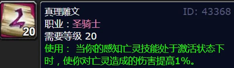 《魔兽世界》80级防骑雕文推荐