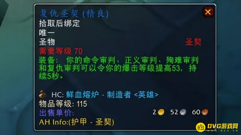 《魔兽世界》前夕惩戒骑圣契选择