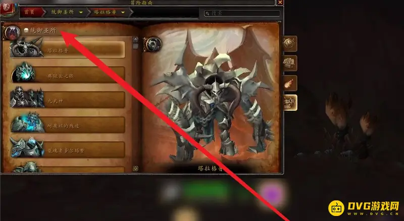 《魔兽世界》统御圣所怎么去