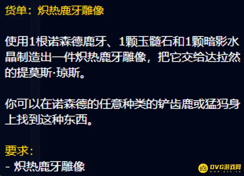 《魔兽世界》炽热鹿牙雕像制作方法