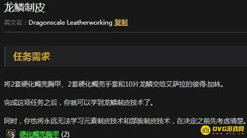 魔兽世界龙鳞制皮任务攻略