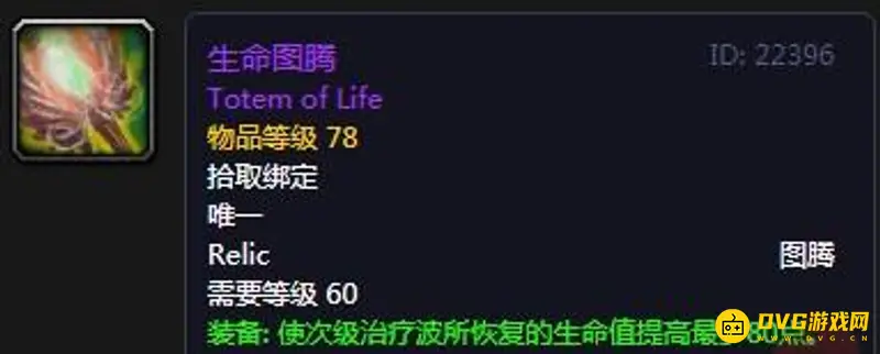 《魔兽世界》TBC怀旧服萨满圣物大全