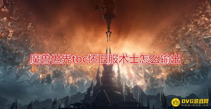 《魔兽世界》TBC暗毁术士输出手法详解-核心DOT与毁灭天赋运用
