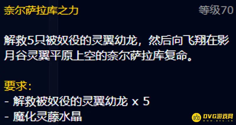 《魔兽世界》灵翼幼龙声望开启方法
