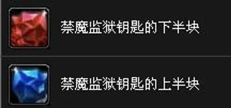 《魔兽世界》禁魔监狱钥匙任务接不怎么办